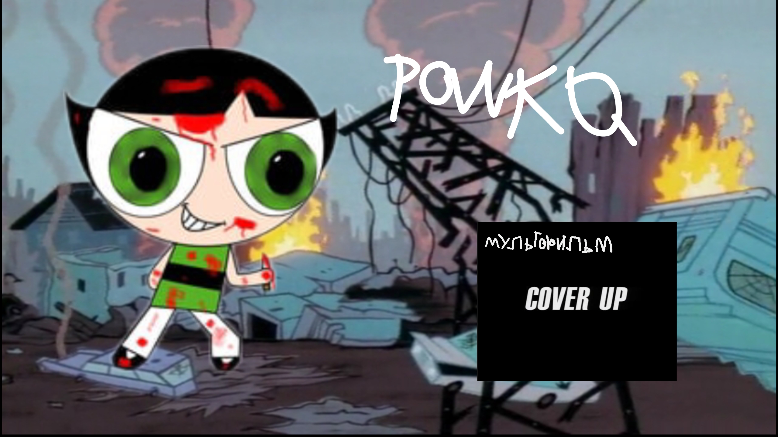 Bygta и Powkq (Хижина жуткого Мультфильма) смотреть онлайн