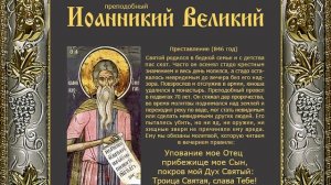 Житие преподобного Иоанникия Великого