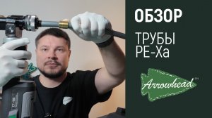 PEX трубы: Вечные трубы? Обзор преимуществ и монтажа труб PE-Xa от ARROWHEAD