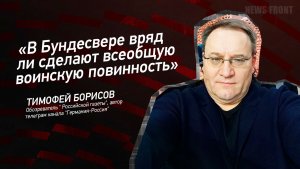 "В Бундесвере вряд ли сделают всеобщую воинскую повинность" - Тимофей Борисов