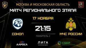 ОБЗОР / СОКОЛ - МЧС РОССИИ / 17.11.25 / ОХЛ МОСКВА / ДИВИЗИОН ЛЮБИТЕЛЬ 2