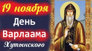19 Ноября -День преп. Варлаама Хутынского. 19 ноября 2025 Церковный календарь