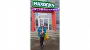 Сходили в Находку  и опять удивились🤔🫥😊