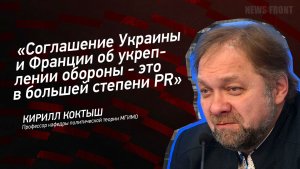 "Соглашение Украины и Франции об укреплении обороны - это в большей степени PR" - Кирилл Коктыш