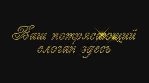 Футаж с текстом для видеомонтажа.