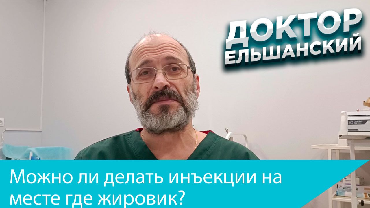 Можно ли делать инъекции если на месте укола жировик?