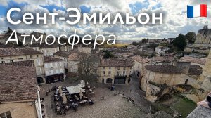 🇫🇷 Прогулка по Сент-Эмильону и Атмосфера в 4K | Франция