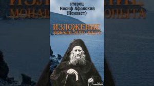 6 "Выражение монашеского опыта" прп. Иосиф Исихаст