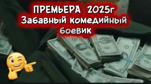 ПРЕМЬЕРА 2025Г ЗАБАВНЫЙ КОМЕДИЙНЫЙ БОЕВИК