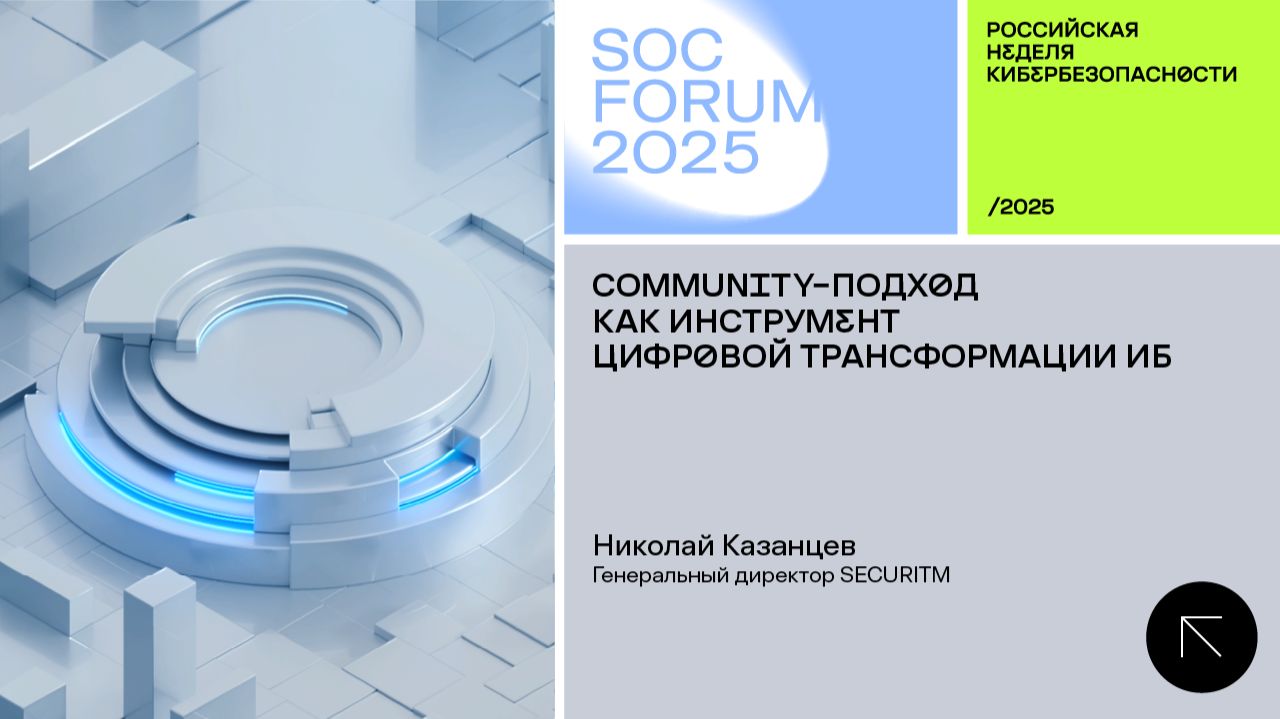 SOC Forum 2025|День первый|Мастер-класс Николая Казанцева Community-подход,цифровая трансформация ИБ