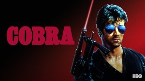 Cobra 1986 Stallone (киномузыка)