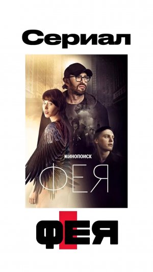 Сериал «Фея»