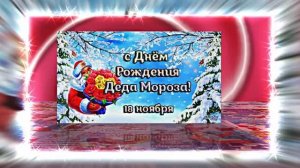 С Днём Рождения Деда Мороза. Музыкальная открытка 11 от Киностудии Мудрого Кота Тимофея!