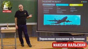 Управление самолетом и бизнесом. Максим Нальский