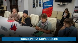 Поддержка бойцов СВО