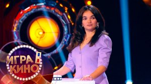 «Игра в кино» от 18 ноября 2025