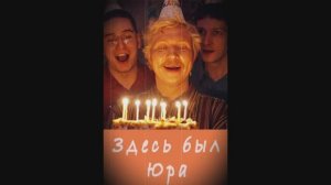 Здесь был Юра
