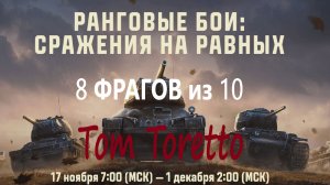 8 ФРАГОВ из 10. РАНГОВЫЕ БОИ. 18.11.2025г.