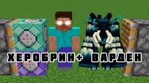 Что будет если скрестить ХЕРОБРИНА с ВАРДЕНОМ В МАЙНКРАФТЕ?