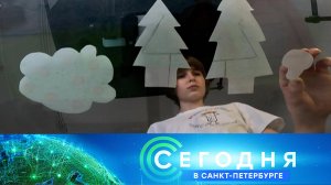 «Сегодня в Санкт-Петербурге»: 18 ноября 2025 года
