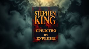 Стивен Кинг - Средство от курения