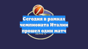 Сегодня в рамках чемпионата Италии прошел один матч