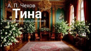 "Тина" - Чехов А. П.  Аудиокнига | Чтилум. Александр Демченко