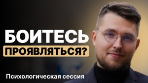 Как СТЫД Блокирует Реализацию? Психологическая консультация