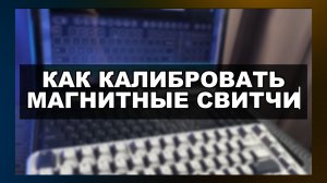 КАК КАЛИБРОВАТЬ МАГНИТНЫЕ СВИТЧИ ( ПОШАГОВО )