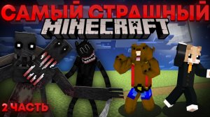 САМАЯ СТРАШНАЯ СБОРКА В МАЙНКРАФТ! (PSYCHOCRAFT)