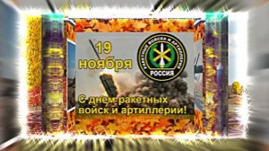 С Днём Ракетных Войск и Артиллерии! Поздравление к празднику 17!!!