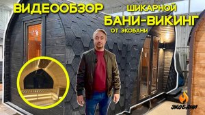 Баня-Викинг 6-ти метровая с боковой Аркой ,в топовой комплектации! ОТ ЭКОБАНЬ