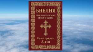 КНИГА ПРОРОКА АГГЕЯ, БИБЛИЯ, ВЕТХИЙ ЗАВЕТ, СИНОДАЛЬНЫЙ ПЕРЕВОД