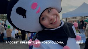 РАССВЕТ | Презентация перед жителями | ЖК Зубово Life Garden | Жилой Квартал