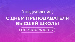 Поздравление ректора с Днем преподавателя высшей школы