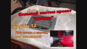 Постройка мощного кастом скутера со складной крышей  КабрикЧ12 Две печки в скутереТашкент [get.gt]