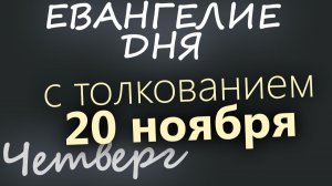 20 ноября Четверг Евангелие дня 2025 с толкованием
