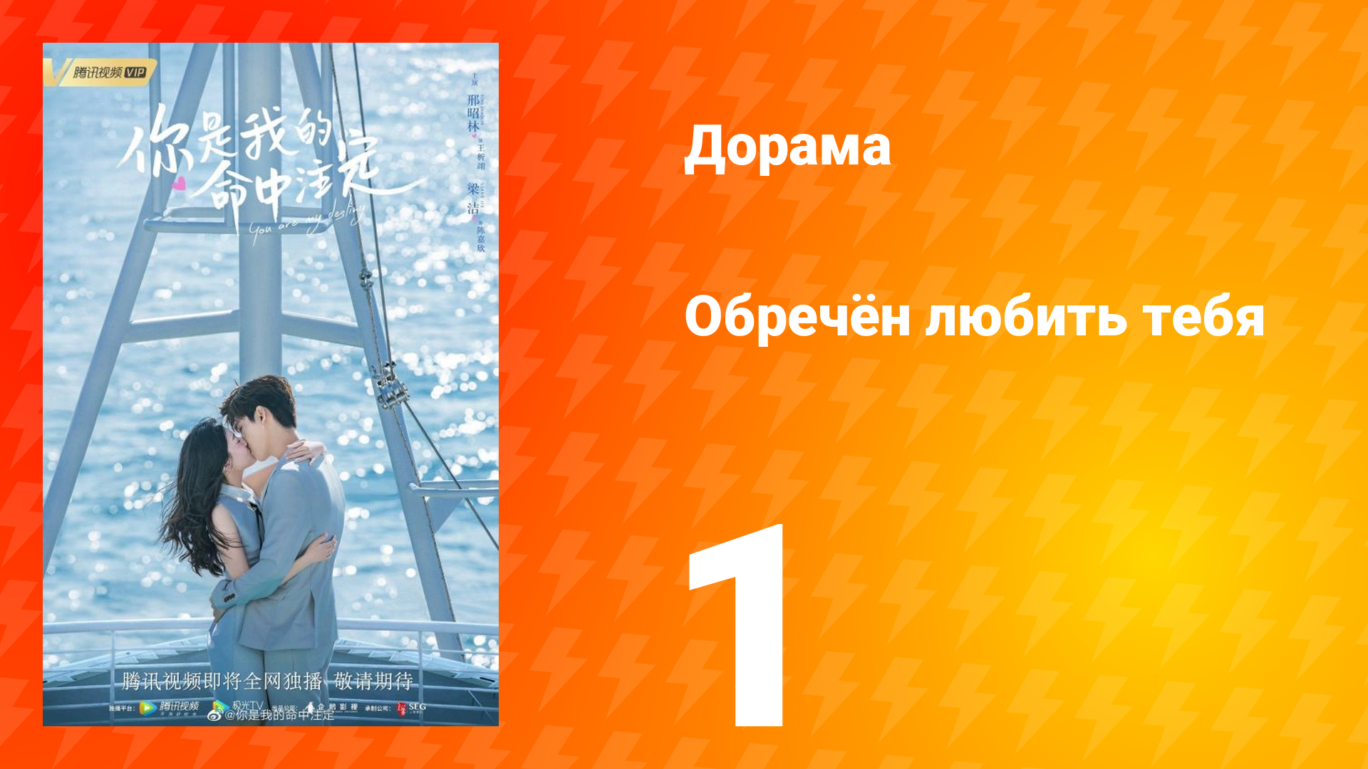 Обречён любить тебя 1 сезон 1 серия