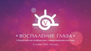 08.11.(Малый Зал) Секция Инфекционные увеиты
