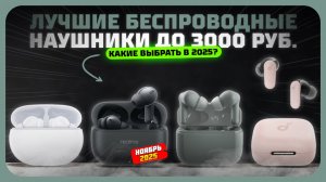 Лучшие беспроводные наушники до 3000 рублей в 2025 году — Какие беспроводные наушники купить?