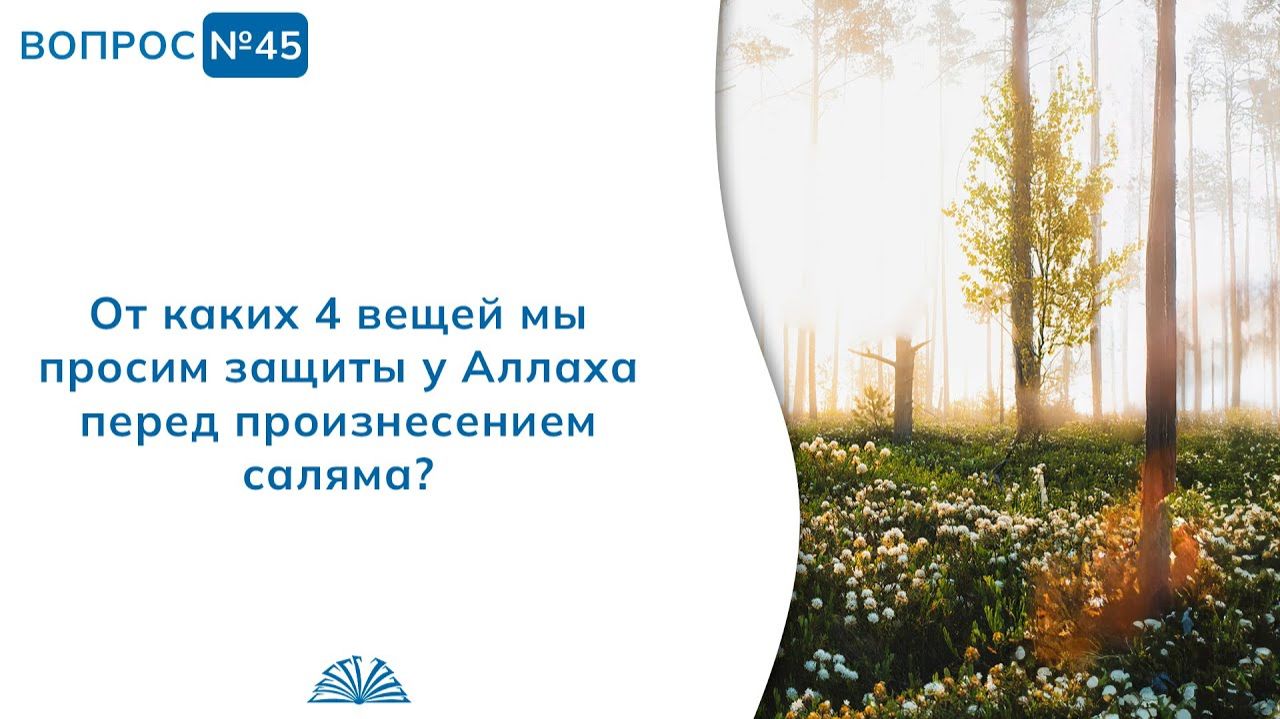 Вопрос № 45. От каких 4 вещей просит защиты у Аллаха человек перед таслимом? | Абу Яхья Крымский смотреть онлайн