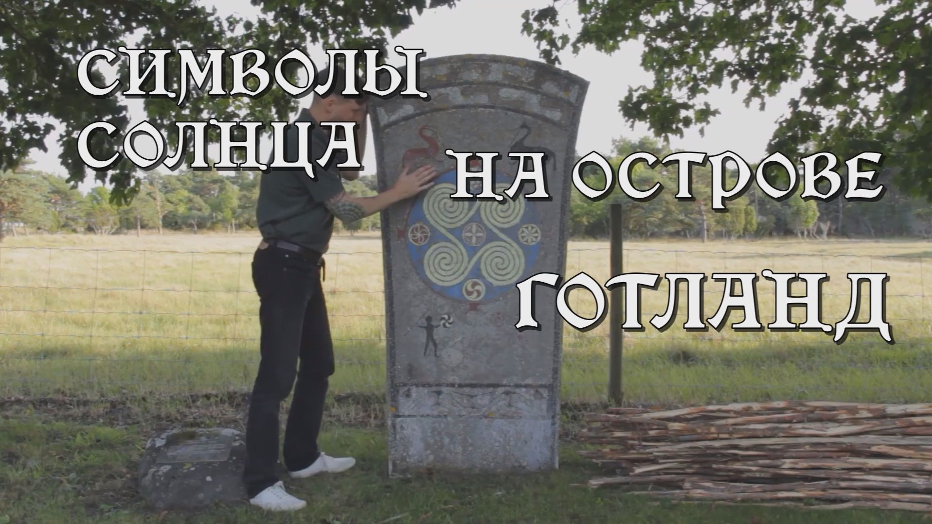 Символы Солнца на острове Готланд 