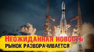 СРОЧНО! Новость, которая развернёт рынок акций