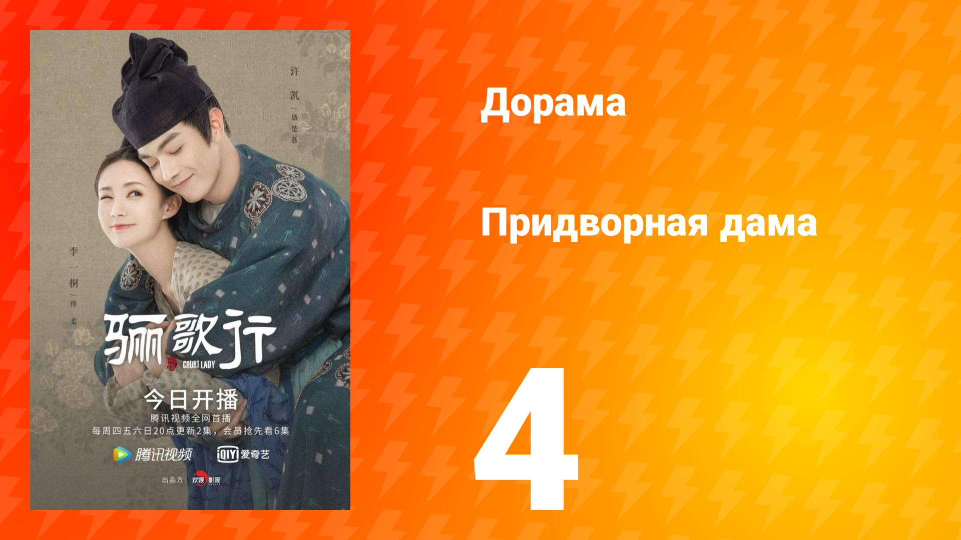 Придворная дама 1 сезон 4 серия