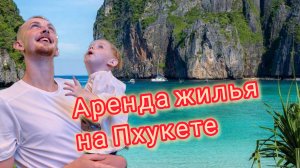 Аренда жилья на Пхукете / Какие существуют дома в Тайланде / цены на жилье