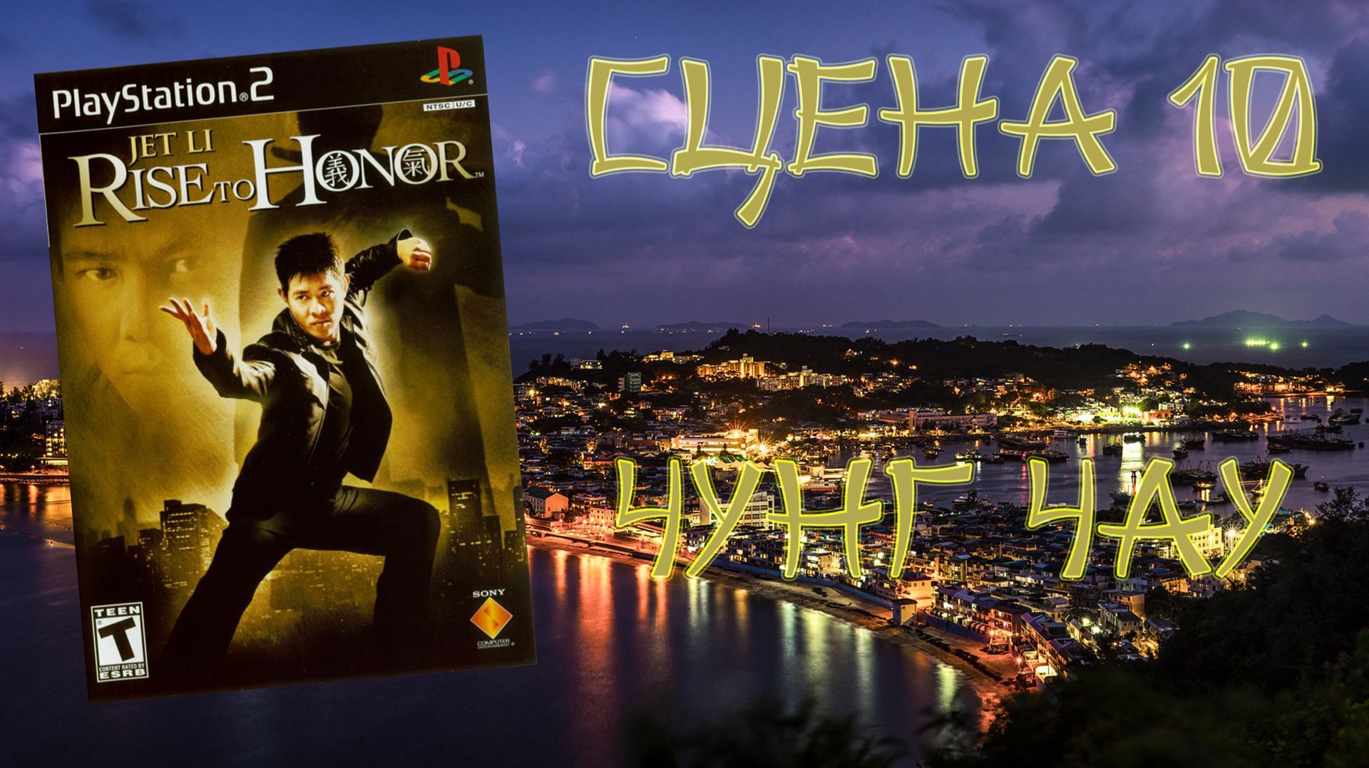 Jet Li: Rise to Honor (PS2, 2004) - Сцена 10: Чунг Чау