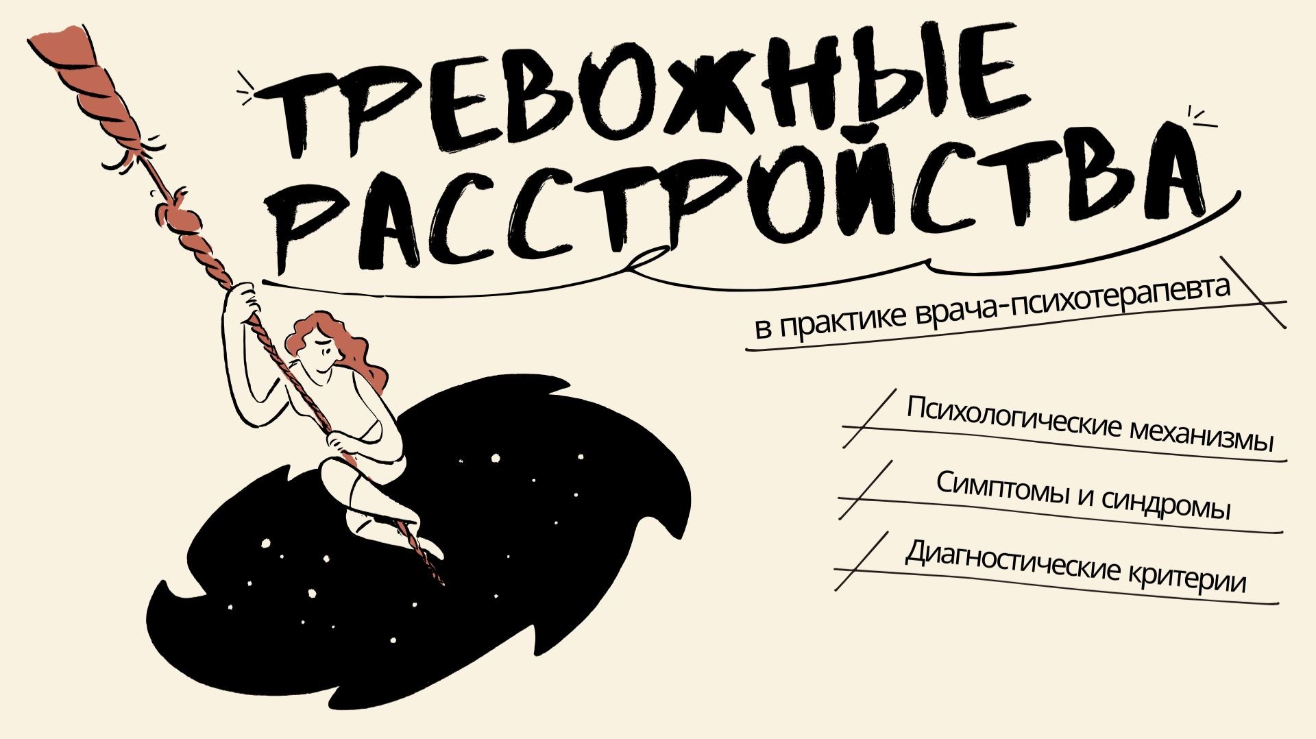 Тревожные расстройства