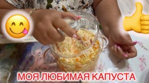 ‼️Та самая БОМБИЧЕСКАЯ КАПУСТА😋