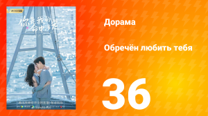 Обречён любить тебя 1 сезон 36 серия