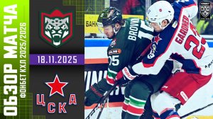 АК БАРС – ЦСКА | Обзор матча Фонбет КХЛ сезон 2025/2026 | 18.11.2025
